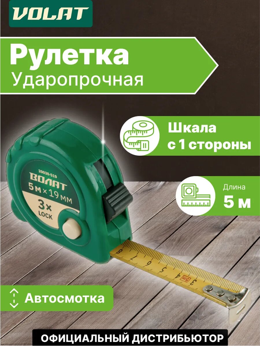 Рулетка 5 м волат, три независимых механизма фиксирования ленты (20030-519)