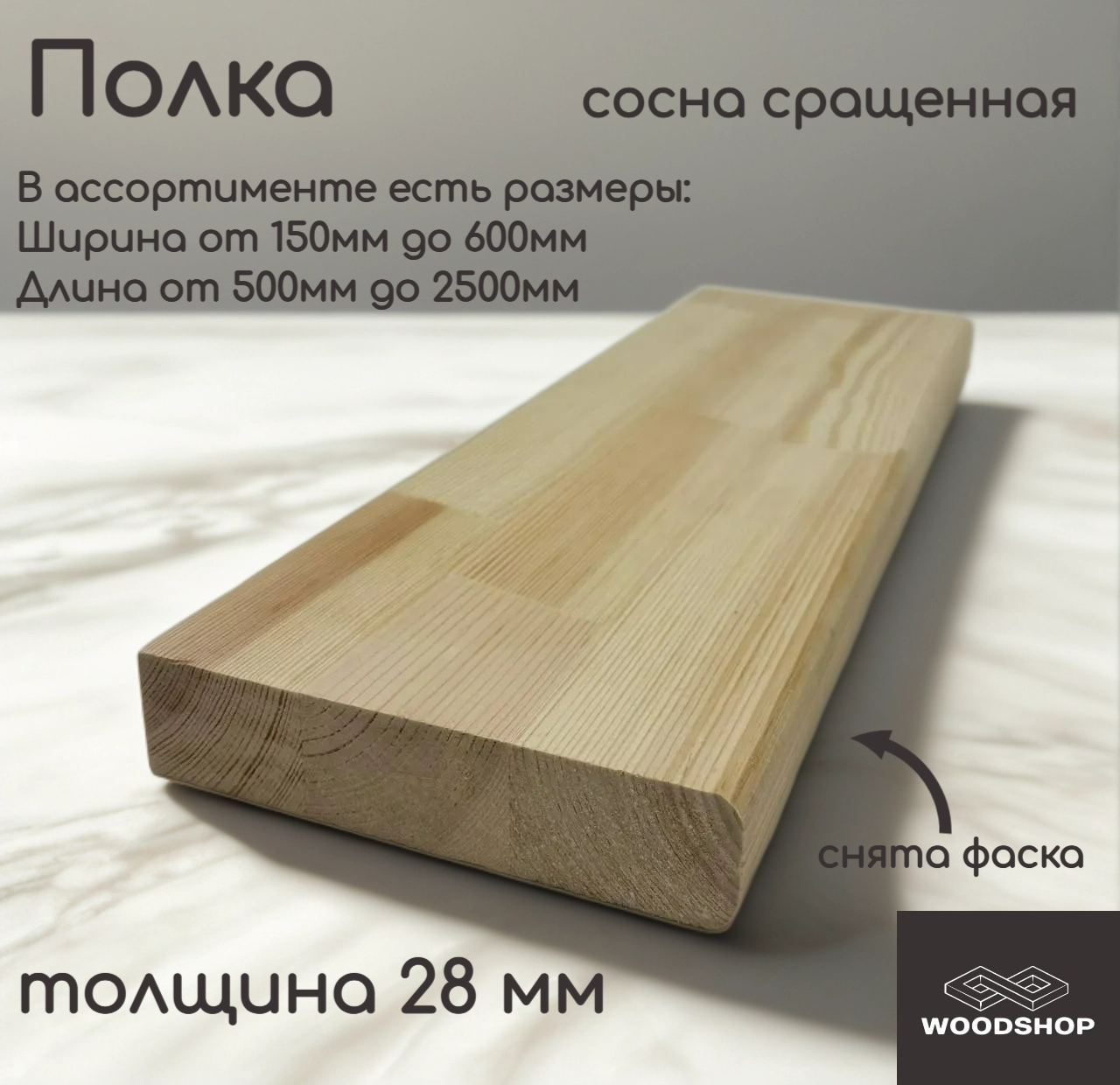 Полка деревянная WOODSHOP 28х350х1450 мм хвоя сращенная сорт АВ (сосна)
