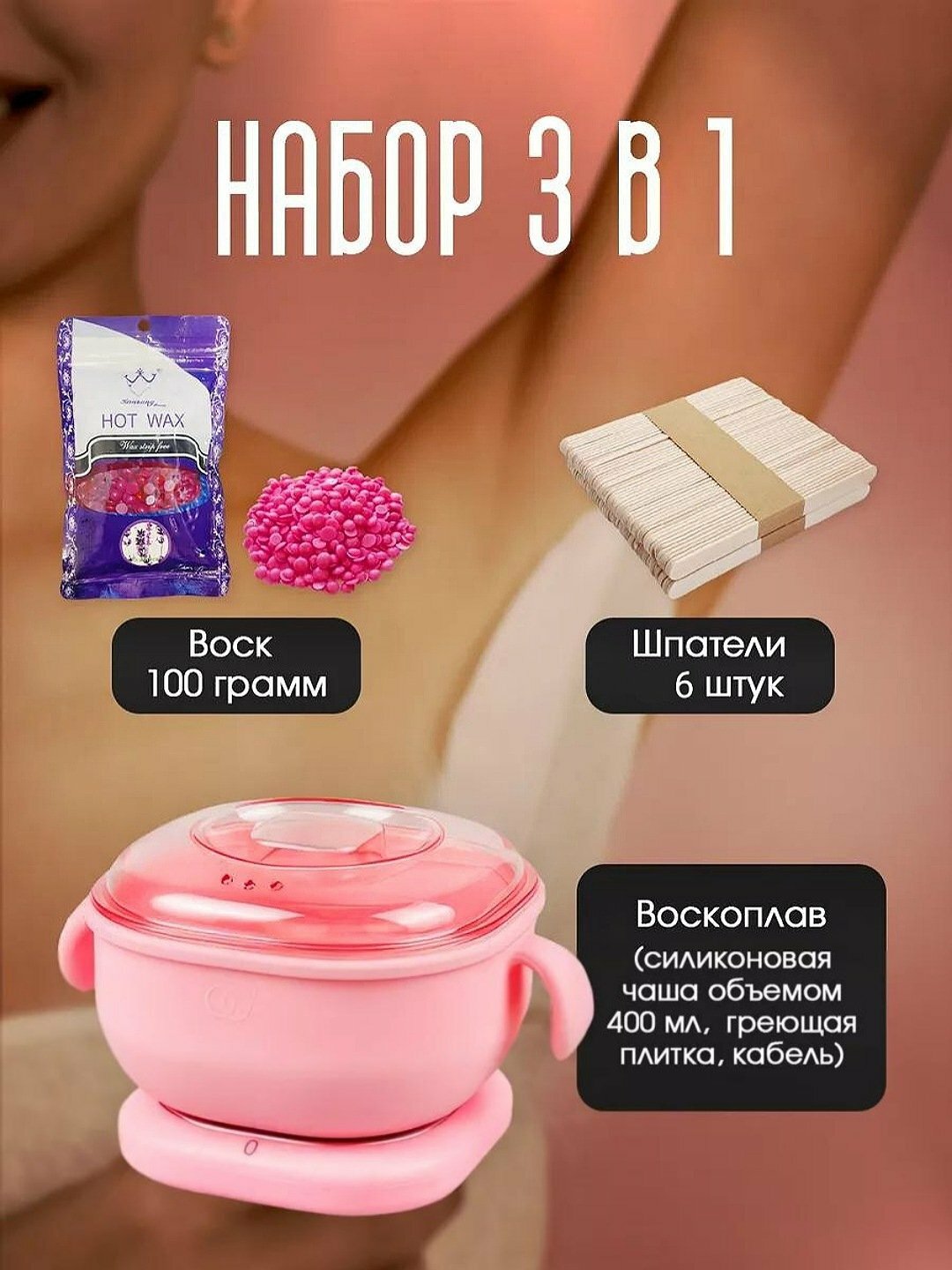 Набор для депиляции силиконовый горшок-воскоплав 100г, 10 шпателей