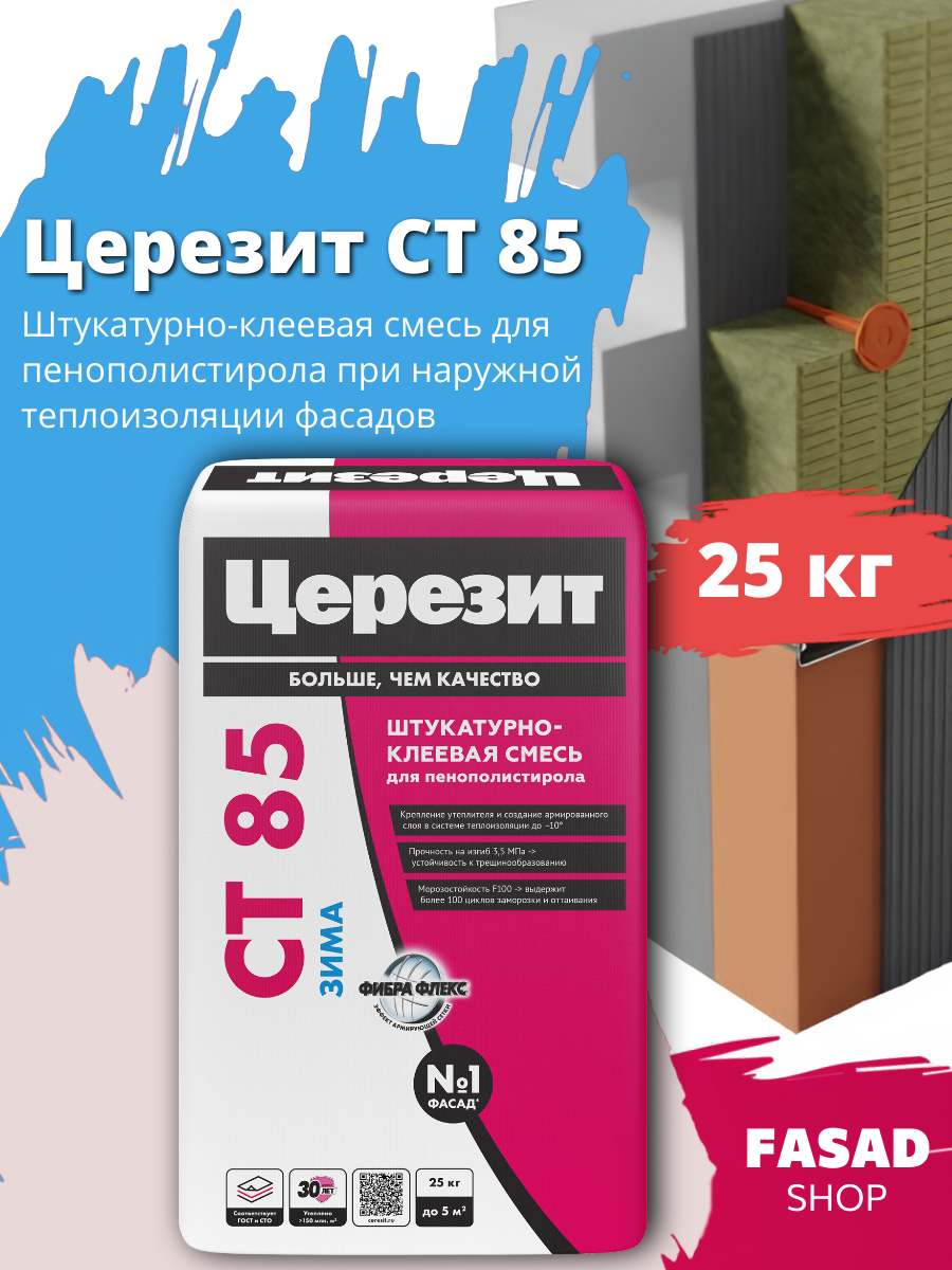 Церезит СТ 85 Штукатурно-клеевая смесь для пенополистирола при наружной теплоизоляции фасадов 25 кг зима