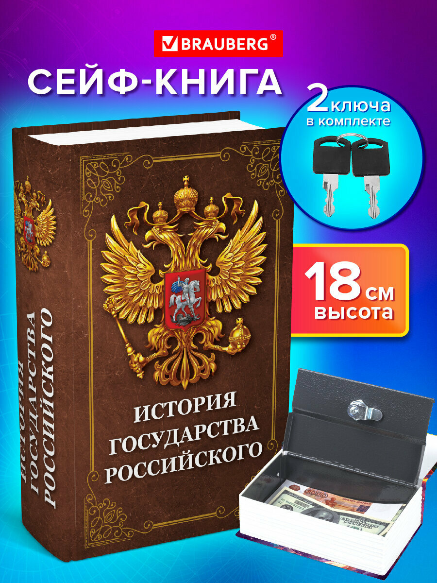 Сейф-книга шкатулка для ценностей денег документов История государства 55х115х180мм замок с ключом Brauberg 291359