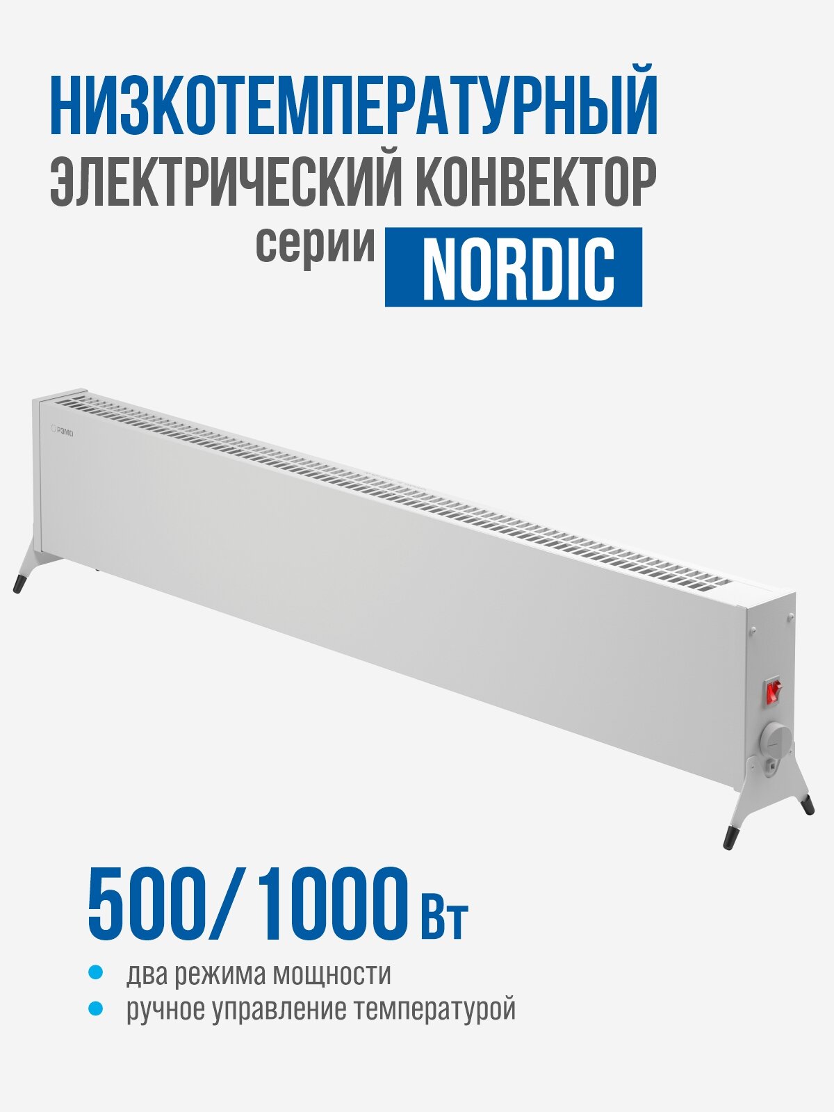 Низкотемпературный электрический конвектор РЭМО "NORDIC-1000/500" белый (Х-элемент)