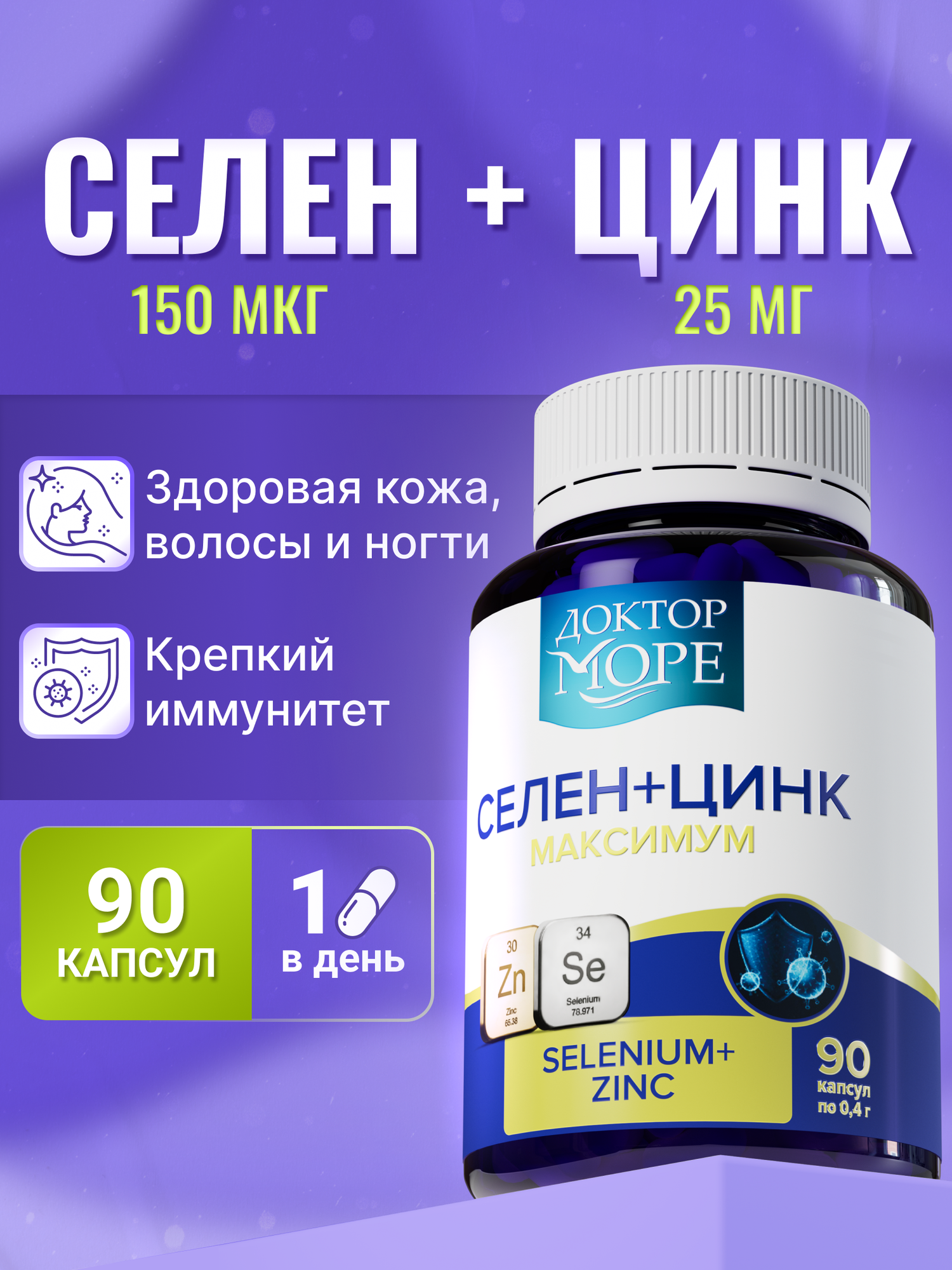 Селен цинк с витамином С, антиоксидантный комплекс для красоты, 90 капсул, Доктор Море, Халяль