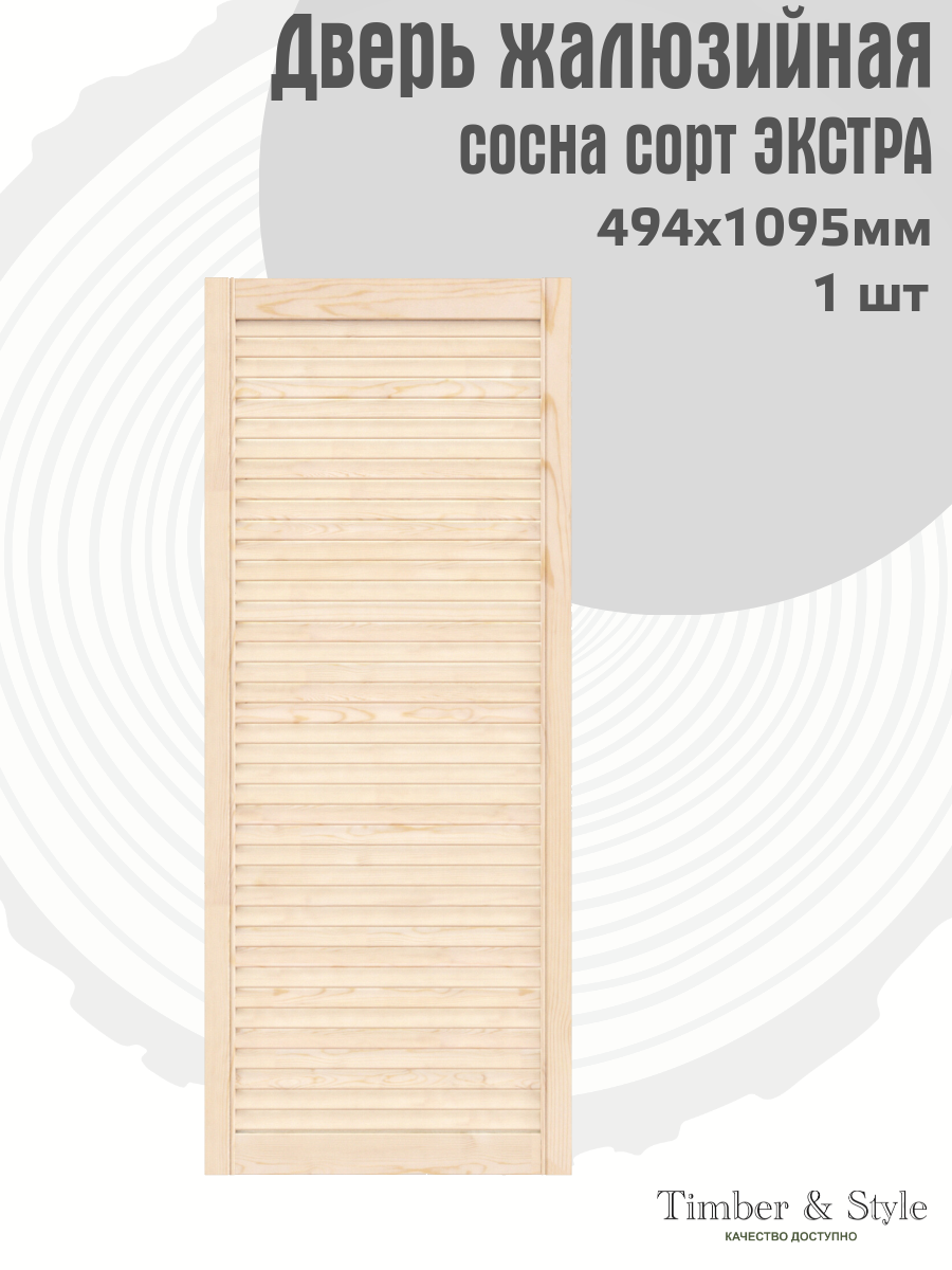 Дверь жалюзийная деревянная Timber&Style 1095х494мм сосна сорт Экстра в комплекте 1 шт / Дверка для мебели