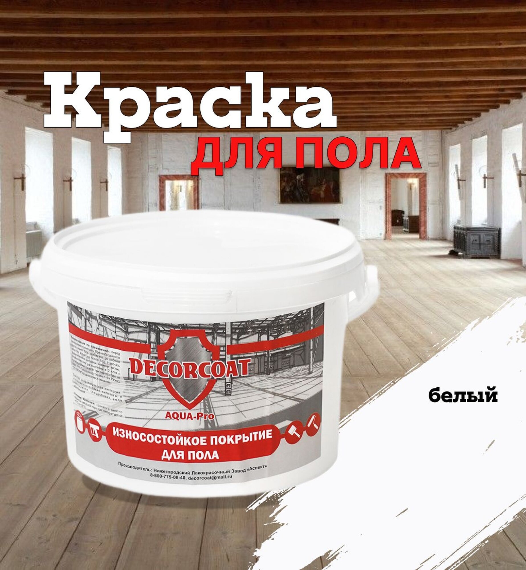 Краска для полов DECORCOAT Аквапол/ белый/ 1.2кг