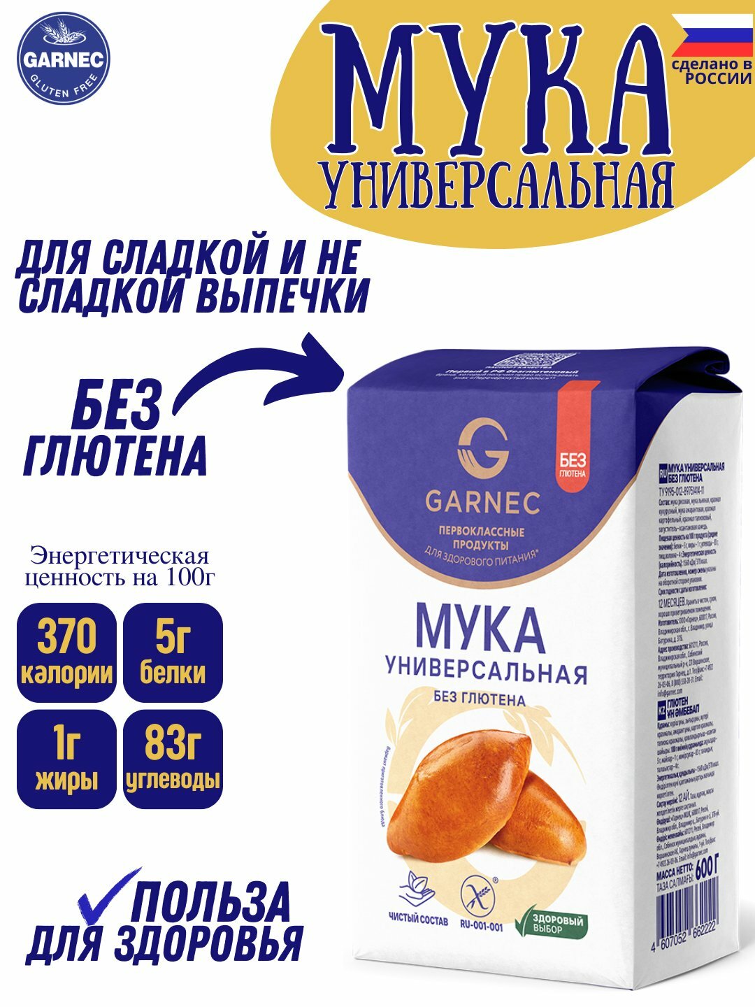 Натуральная безглютеновая мука Garnec, универсальна для любой выпечки, 600 гр