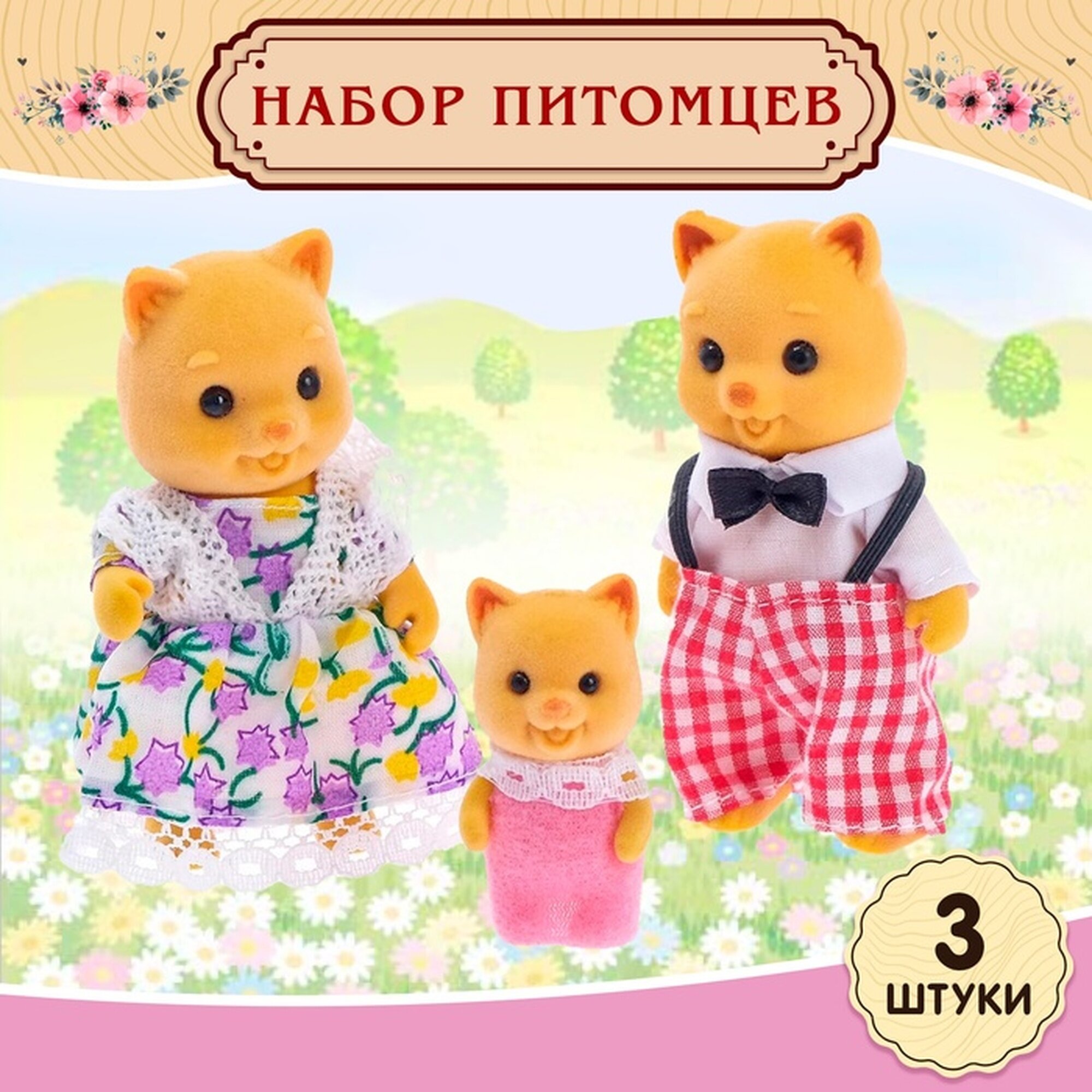 Игровой набор "Дружная семья" от Лас Играс 3 котенка флок текстиль пластик 3 шт