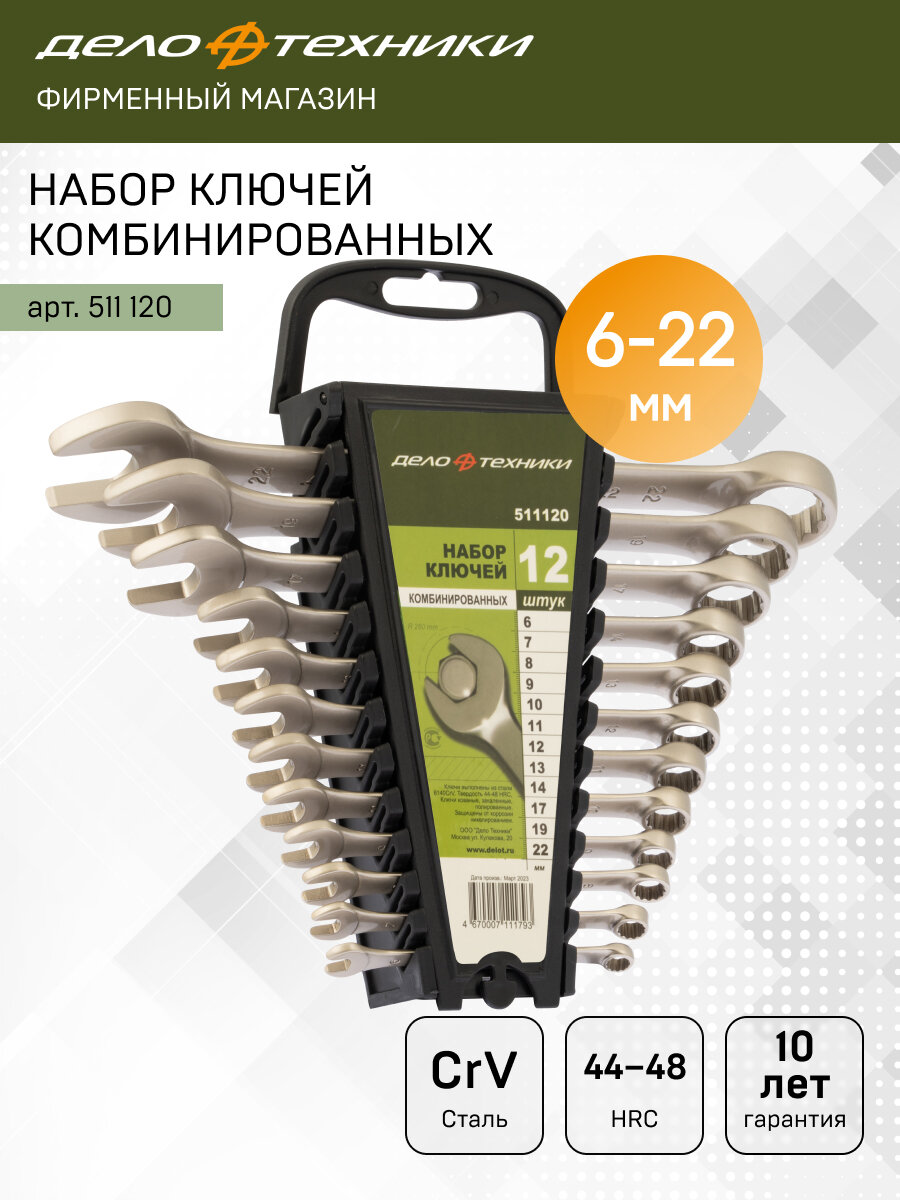 Набор ключей комбинированных 12 штук холдер Дело Техники 511120