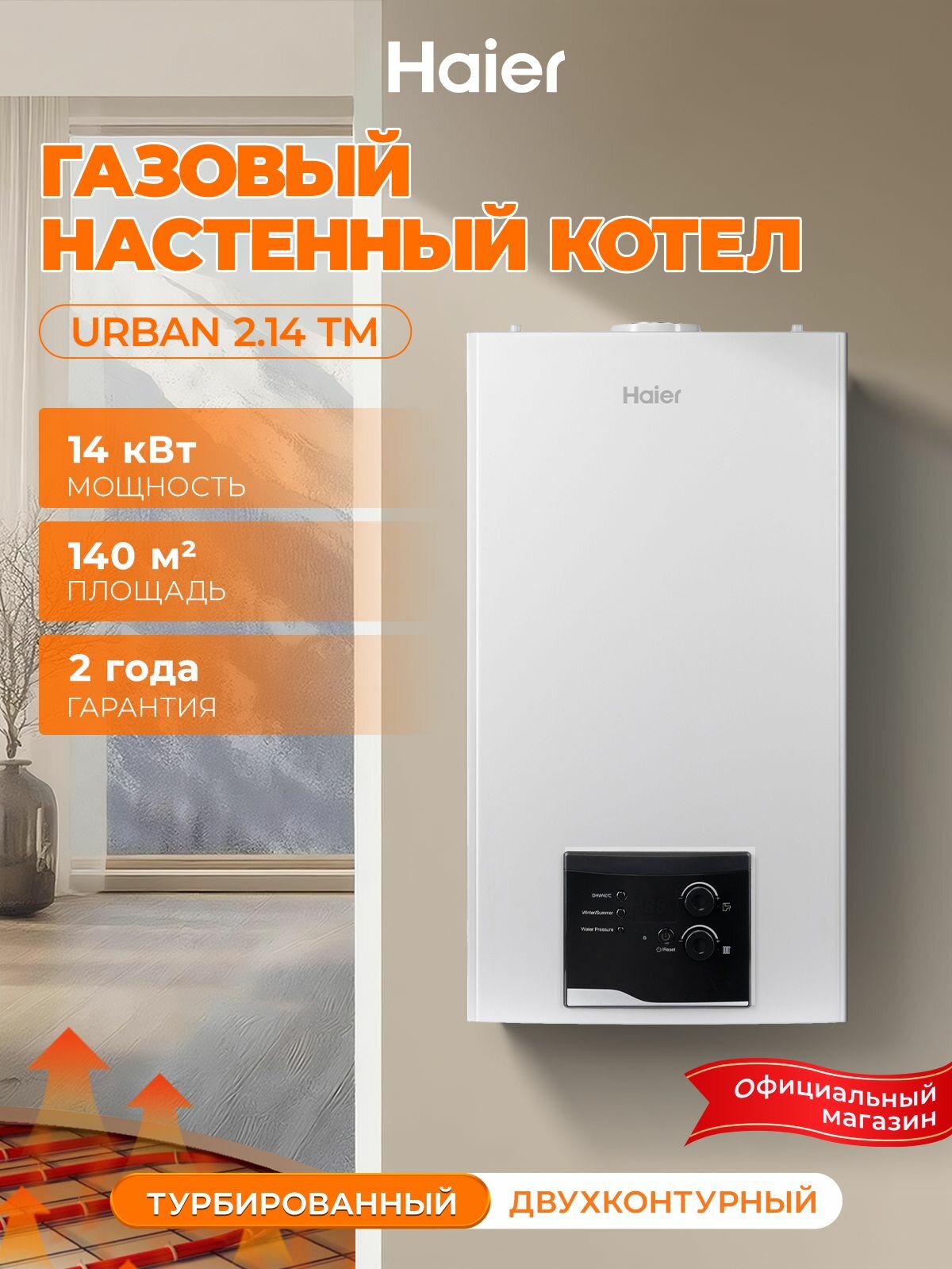 Котел газовый настенный Haier Urban 2.14 TM 14 кВт закрытая камера сгорания турбированный двухконтурный
