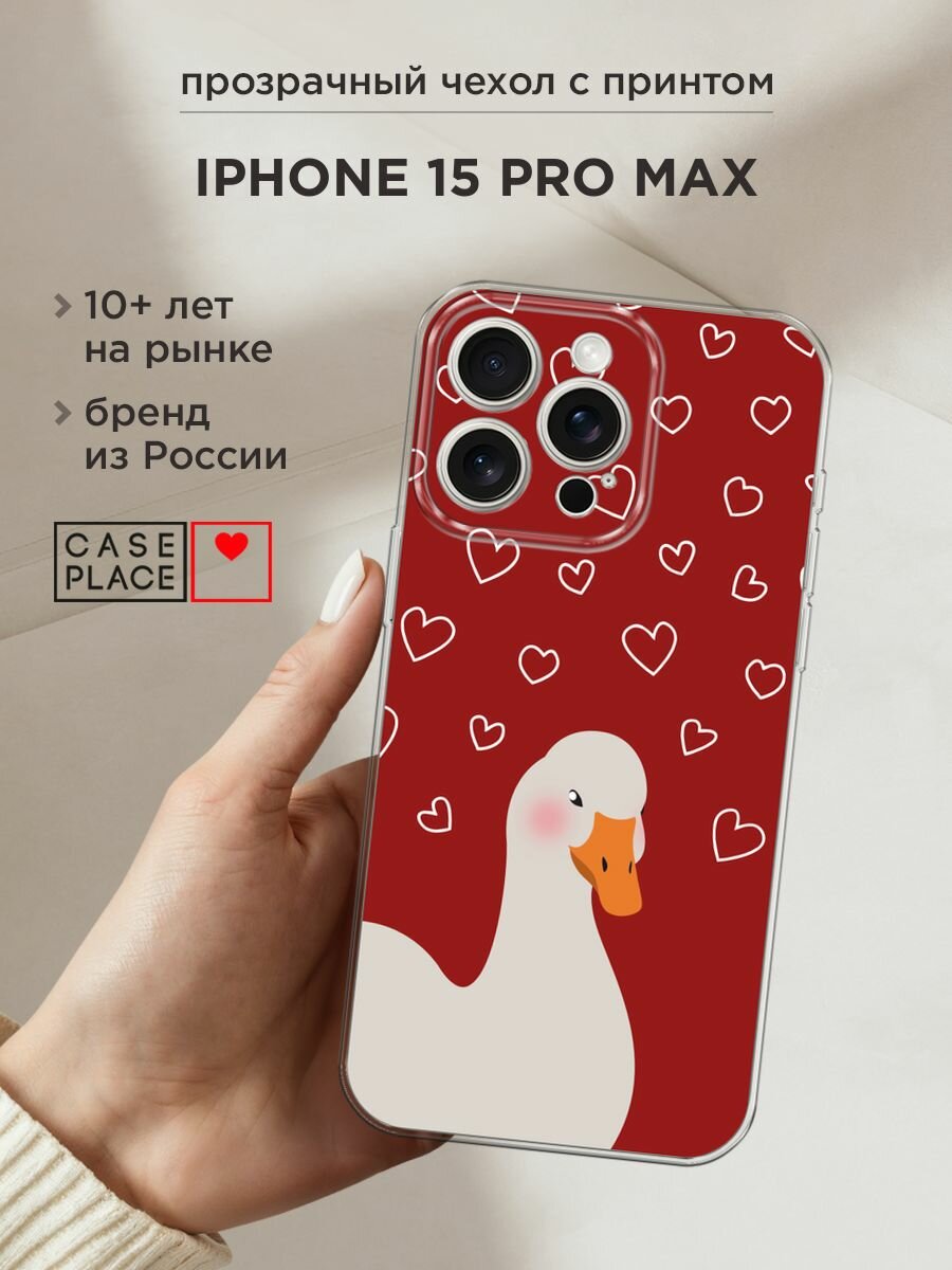 Чехол на Apple iPhone 15 Pro Max / Айфон 15 Про Макс с принтом "Влюблённый гусь 1 - 14 февраля"