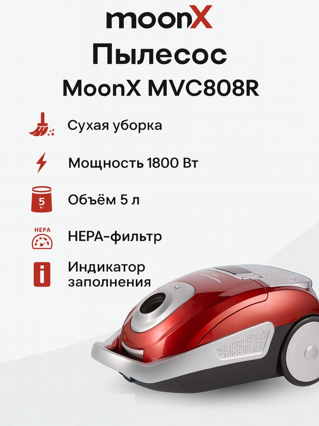 Пылесос MOONX MVC808R мощность всасывания 450 Вт, 5 ступеней регулировки