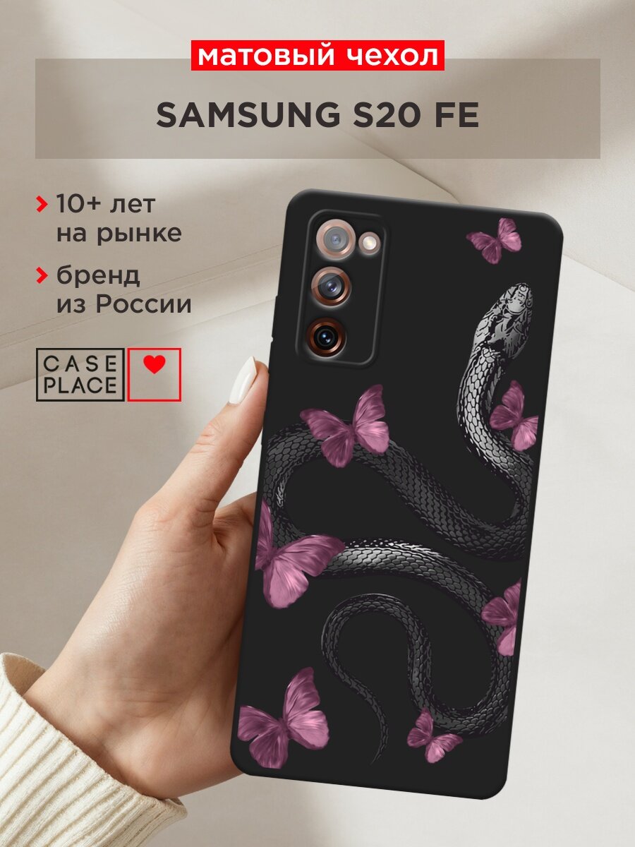 Черный матовый чехол на Samsung Galaxy S20 FE / Самсунг Галакси S20 FE с принтом "Змея и бабочки"
