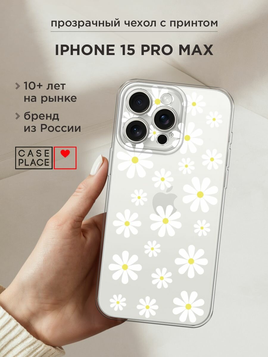 Чехол на Apple iPhone 15 Pro Max / Айфон 15 Про Макс с принтом "Большие ромашки", прозрачный