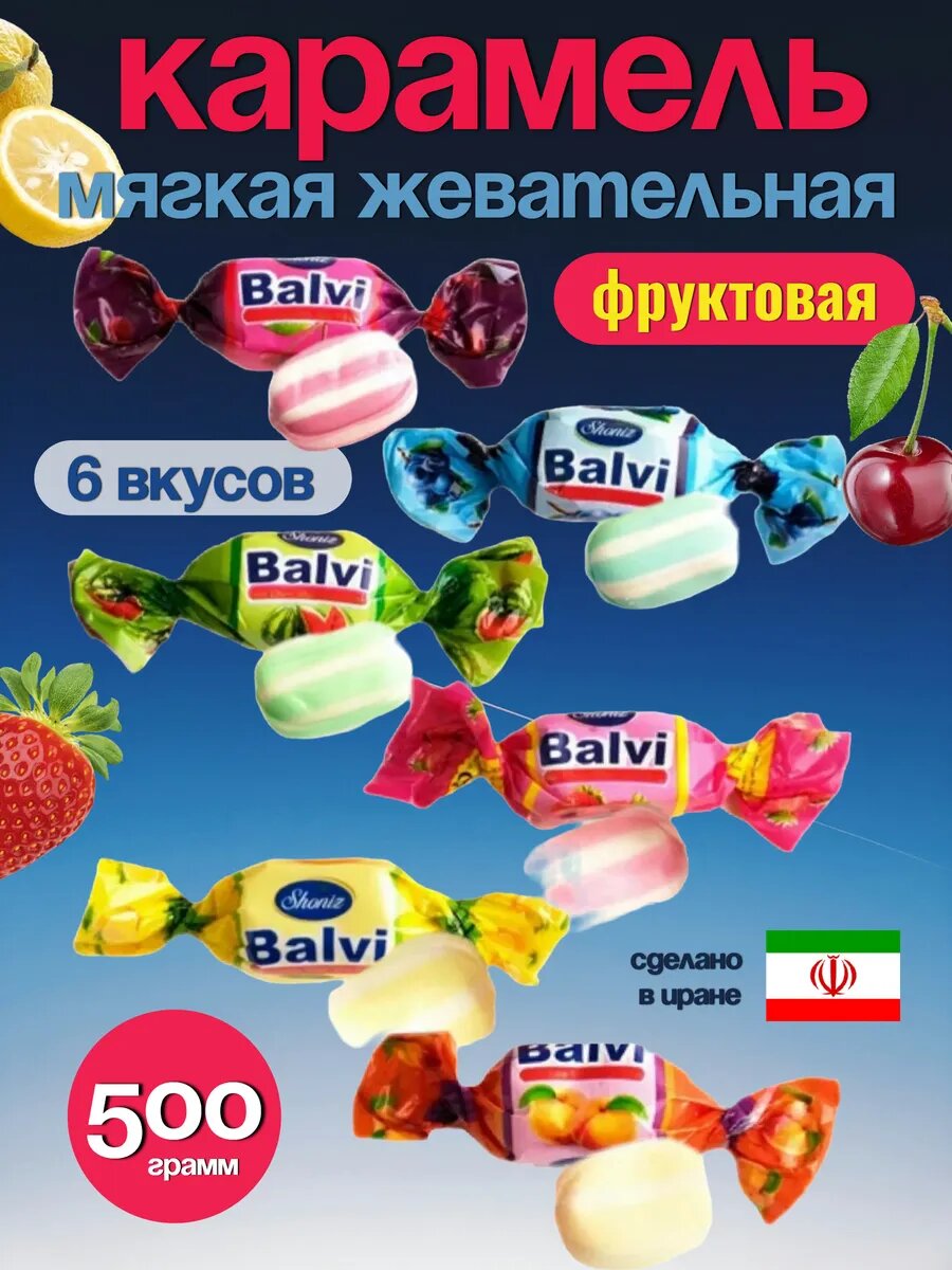 Карамель Balvi с фруктовыми начинками Ассорти 500г Иран