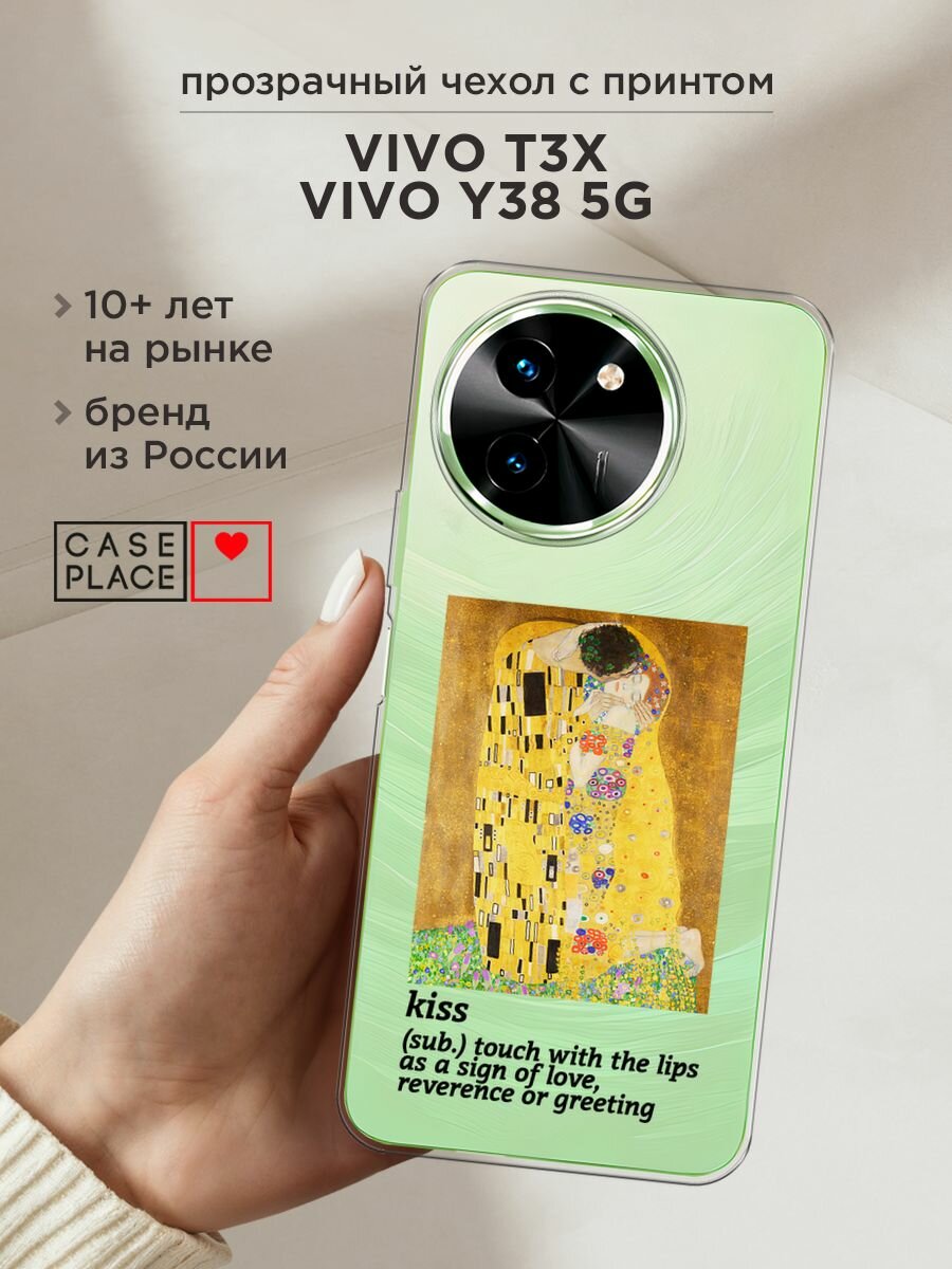 Чехол на Vivo T3x/Y38 5G / Виво Т3х/Y38 5G с принтом "The kiss", прозрачный