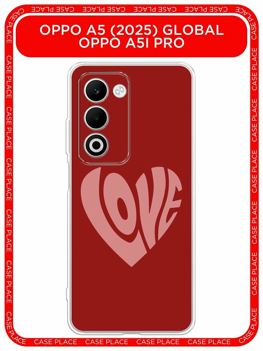Чехол на Oppo A5 (2025) Global/A5i Pro / Оппо A5 (2025) Глобал/A5i Про с принтом "Love heart 1 - 14 февраля"