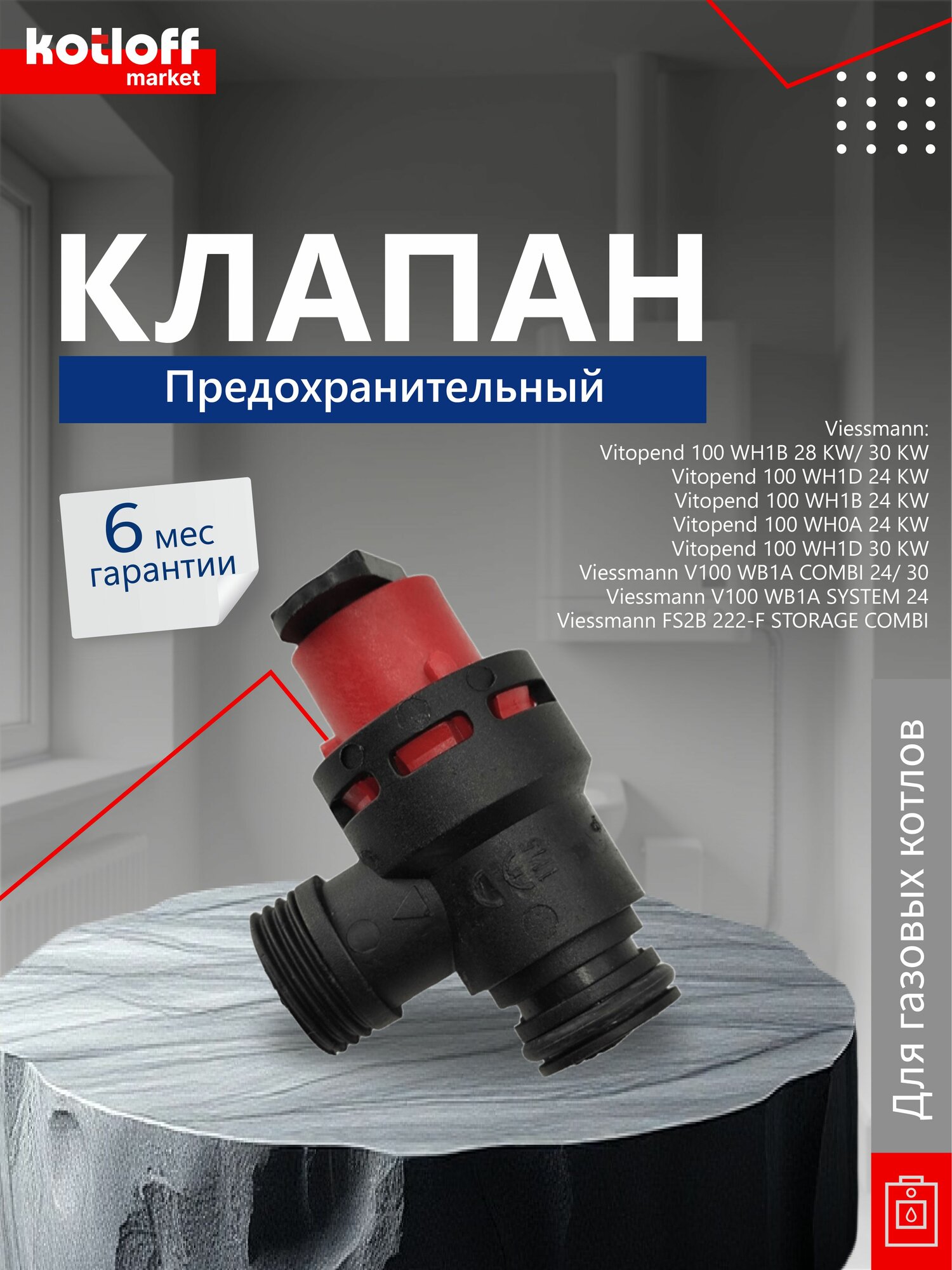 Предохранительный разгрузочный клапан 3 bar Viessmann - PA 66+PA61/6T-GF50HR 7823864