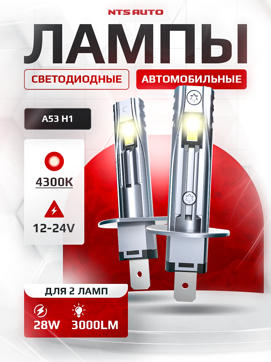 Светодиодные led лампы A53 H1 автомобильные 4300K без переходников, H1 LED