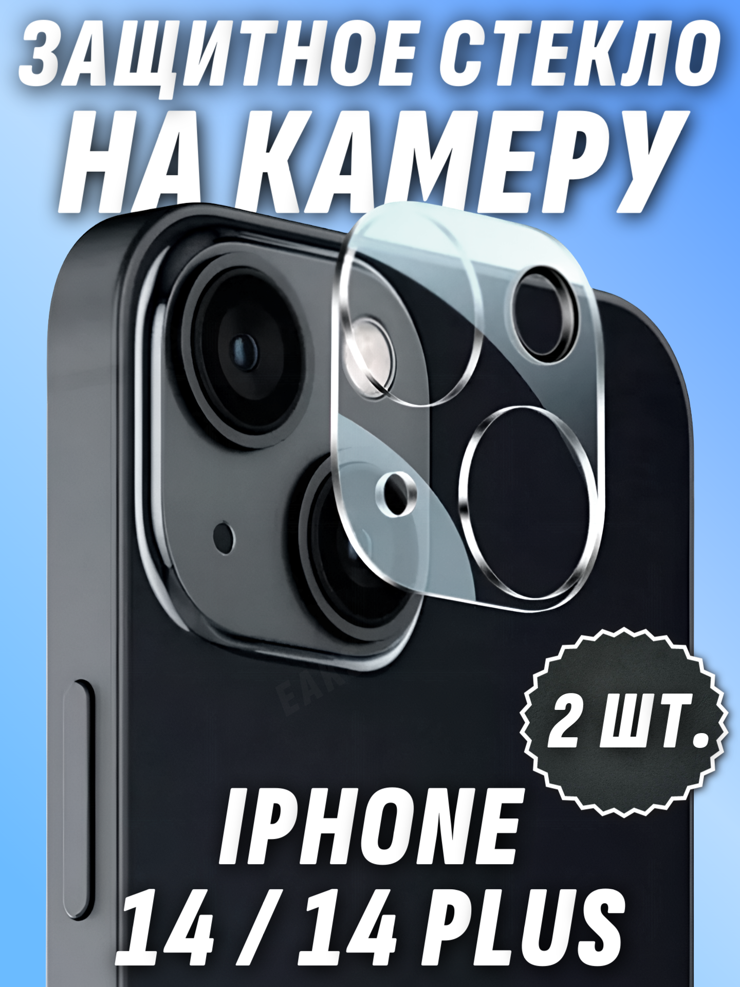Защитное стекло камеры iPhone 14 14 Plus цельное прозрачное противоударное 2ШТ