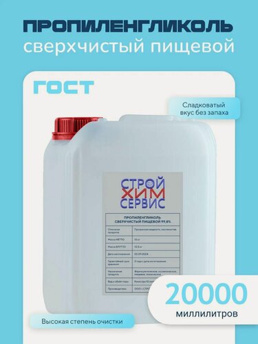 Изображение товара Пропиленгликоль пищевой, косметический, "Стройхимсервис", стабилизатор, теплоноситель, 20 литров/20кг