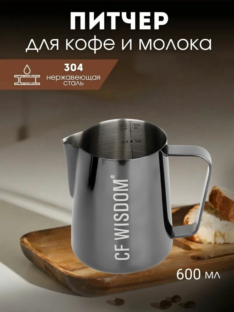 Питчер для молока из нержавеющей стали 600 мл с мерной шкалой для латте арта эспрессо капучино и бариста. Стильный дизайн подарок для кофеманов.