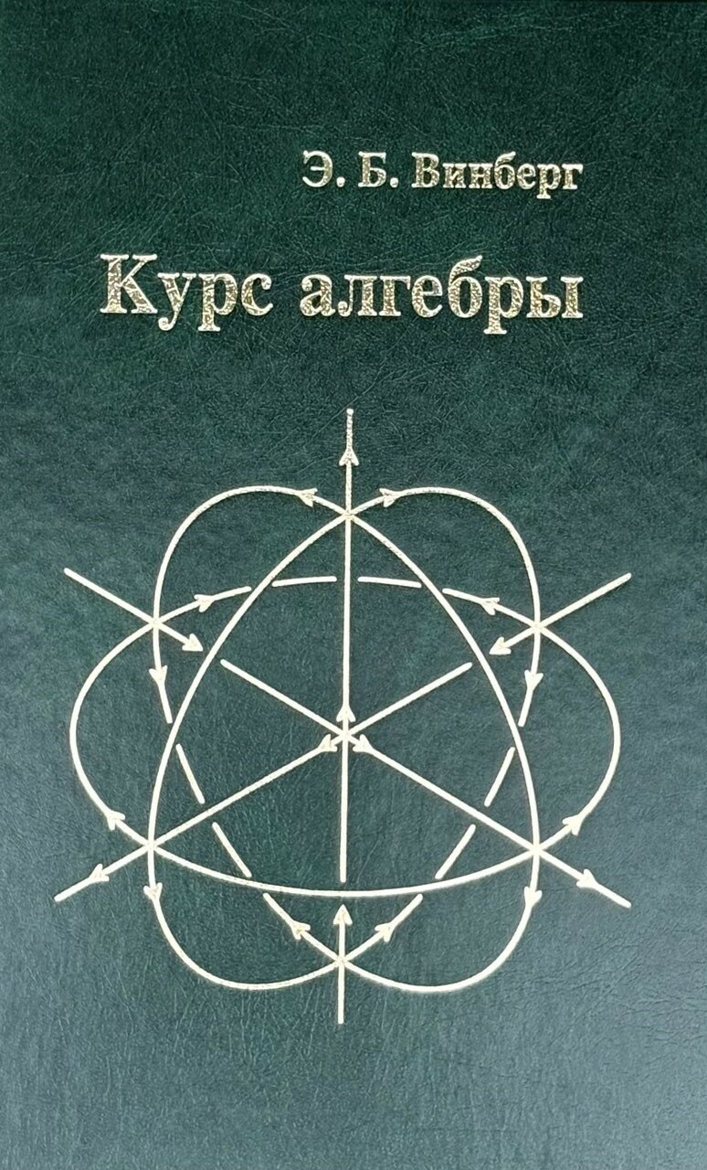 Курс алгебры  7 е  стереотипное 