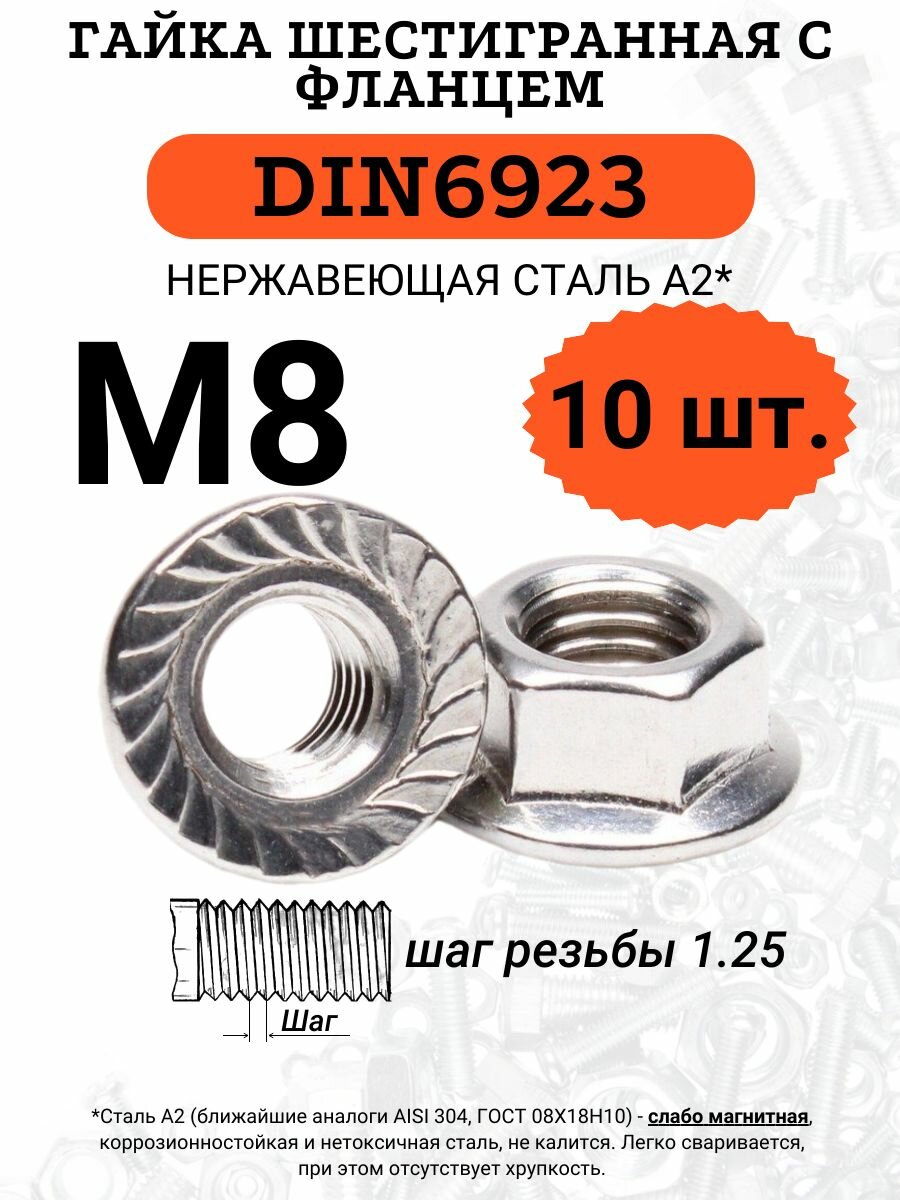 Гайка нержавеющая с фланцем М8 DIN6923 10 шт.