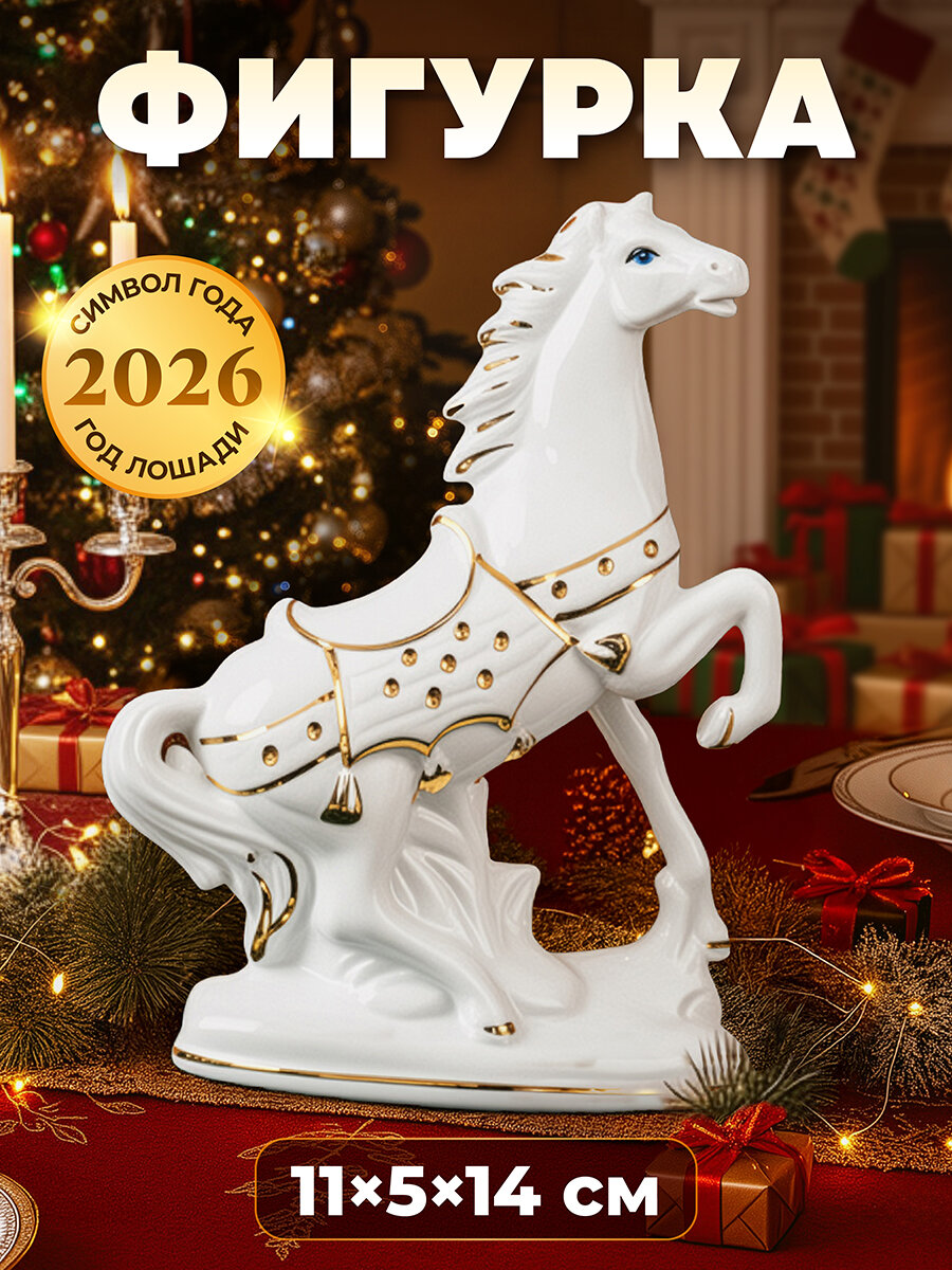 Фигурка декоративная 11х5х14,5 см Elan Gallery Лошадь белая с золотом, фарфор