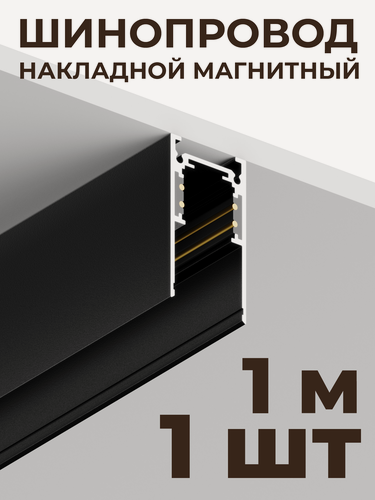 Изображение товара Шинопровод ElDeko HSBL_0051_1 48В, 1 метр, чёрный алюминиевый накладной трек для магнитных светильников, для дома и офиса