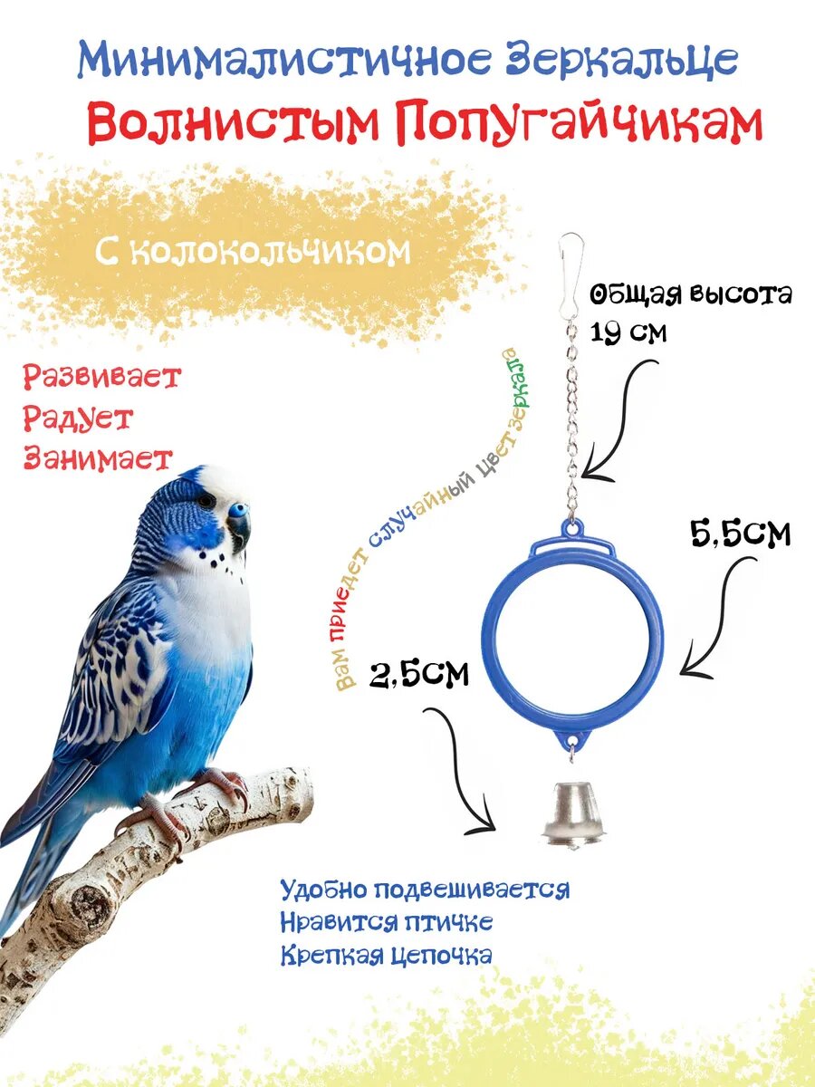 Зеркало с колокольчиком для птиц 11х8см