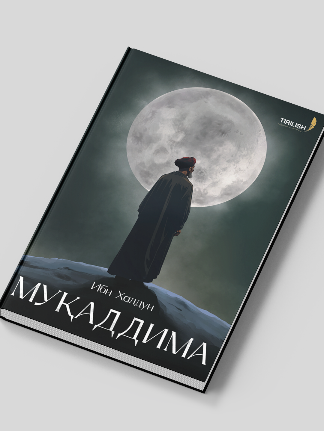 Книга Ибн Халдун - Мукаддима. Оригинальное название:”Аль-Мукаддима"