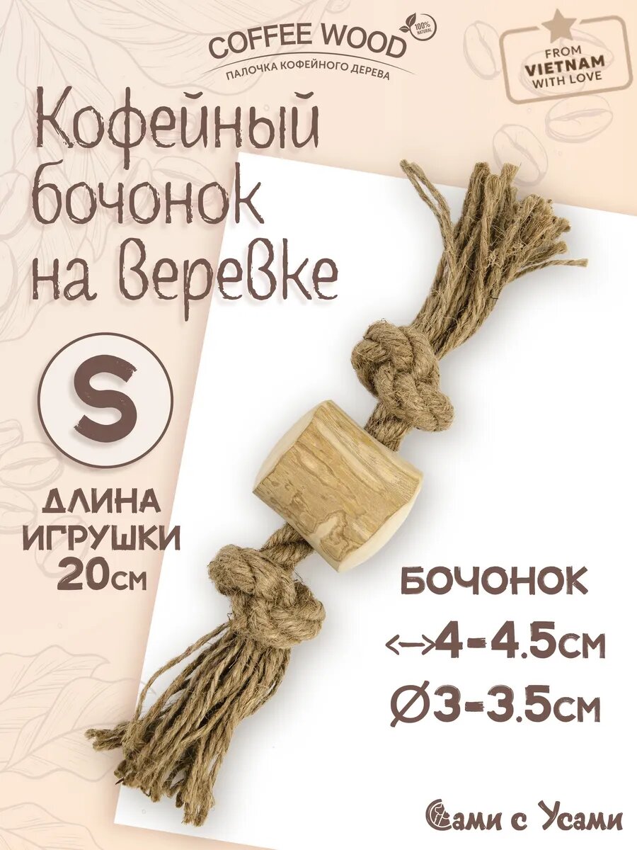 Палочка кофейная Бочонок на веревке, 20см, S