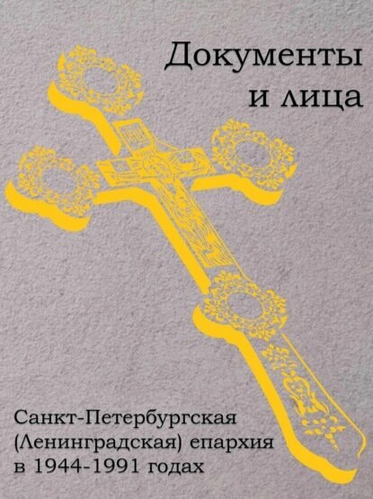 Санкт-Петербургская (Ленинградская) епархия в 1944–1991 годах: документы и лица [Цифровая книга]