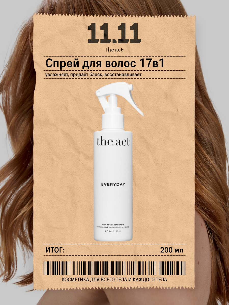 Несмываемый крем спрей The Act для волос 17 в 1 серия EVERYDAY, 200 мл