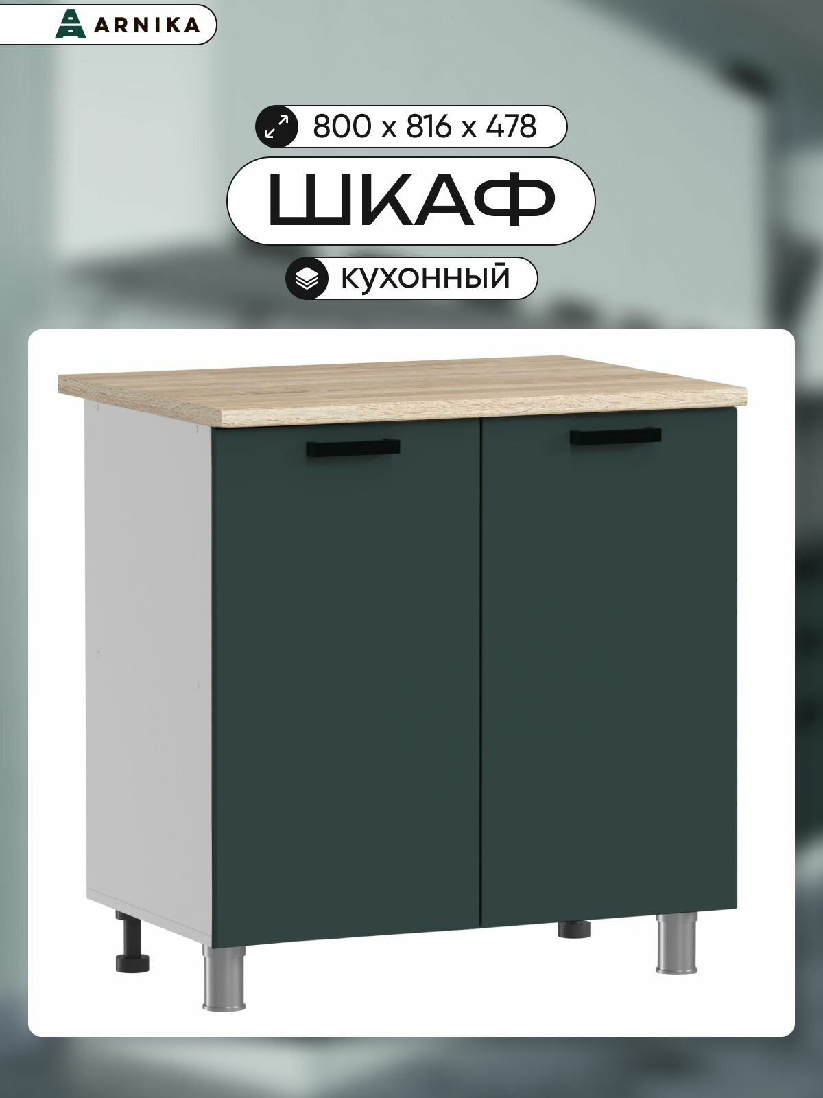 ARNIKA Шкаф для кухни напольный без столешницы 