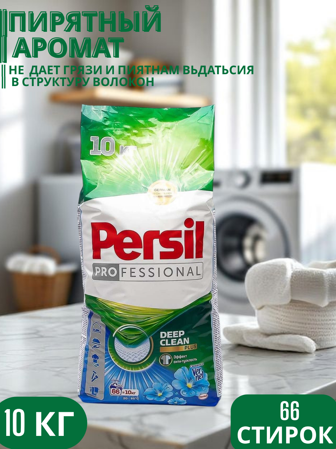 Стиральный порошок Persil Автомат, 10 кг это мощное средство для