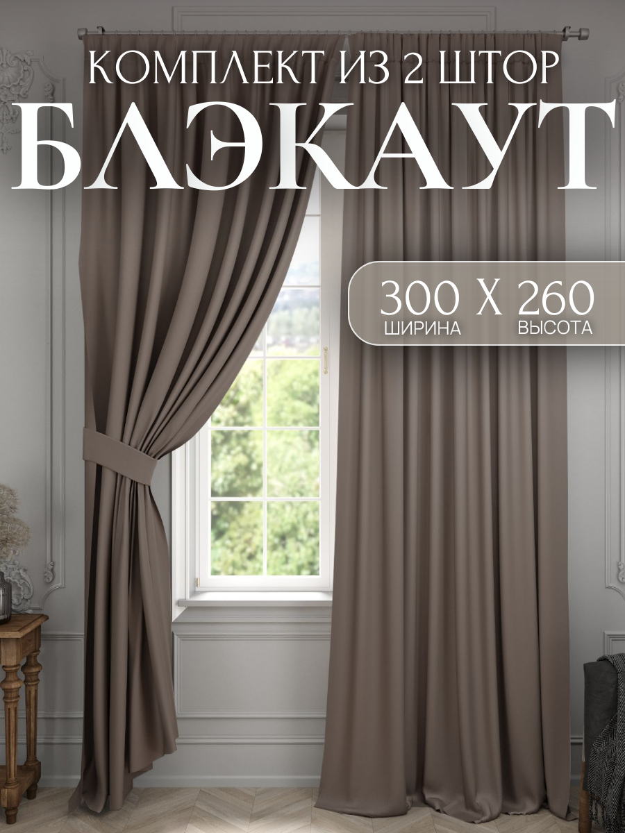 Комплект штор Блэкаут 2 шт. 150*260 см для гостиной детской и спальни темно-бежевый