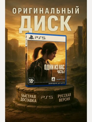 Изображение товара Игра The Last Of Us Part 1 Playstation 5 Русская версия, издание на диске