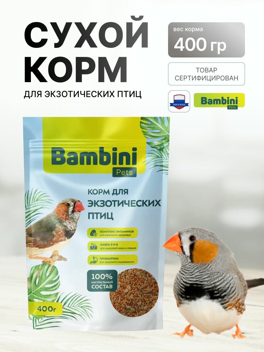 Bambini Pets / Корм сухой Бамбини Петс для экзотических птиц 400 г