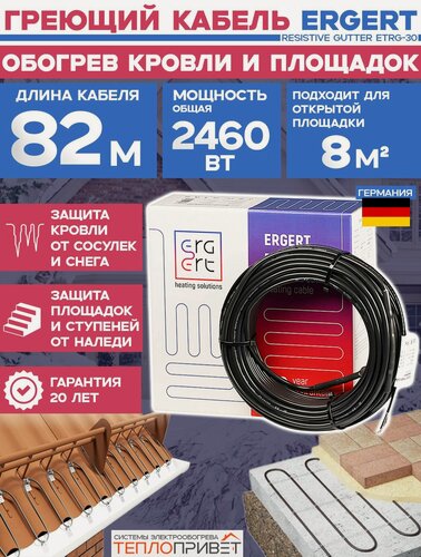Изображение товара Греющий кабель для кровли Ergert ETRG-30 82 м 2460 Вт Resistive Gutter c УФ-защитой ETRG3002460 обогрев площадок, ступеней