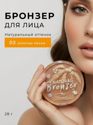 Изображение товара BEYOUNG для лица бронзер Natural Bronzer тон 02 28Г