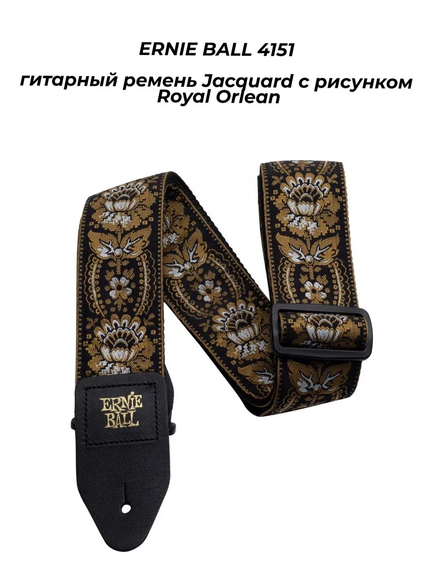 ERNIE BALL 4151 - гитарный ремень Jacquard