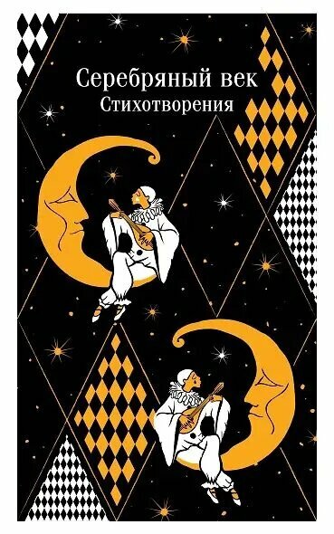 Книга ЭКСМО "Серебряный век. Стихотворения", Есенин, Маяковский, Ахматова и др, 2021 г, 608 стр.