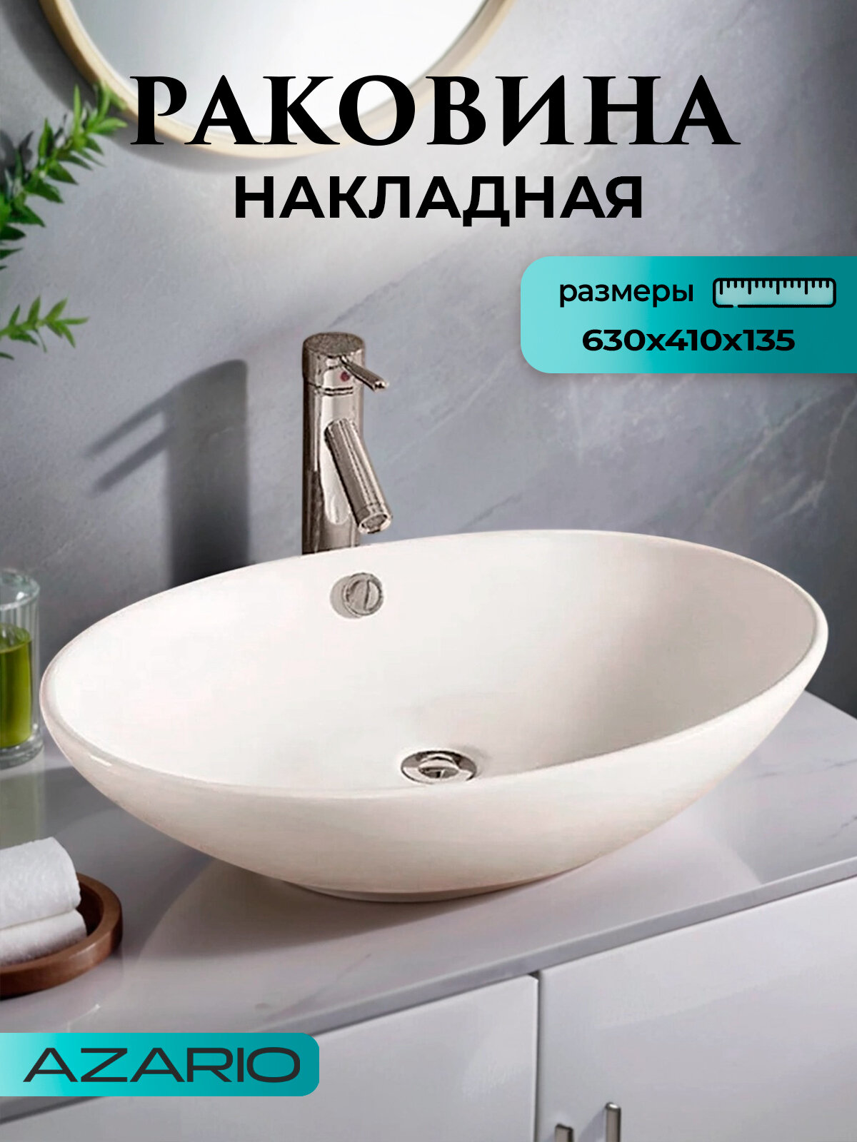 Раковина накладная Azario 63х41х13.5 белая AZ-3077 SP