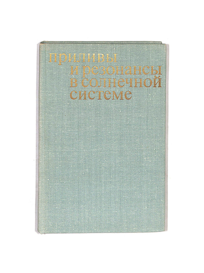 Приливы и резонансы в солнечной системе. Сборник статей