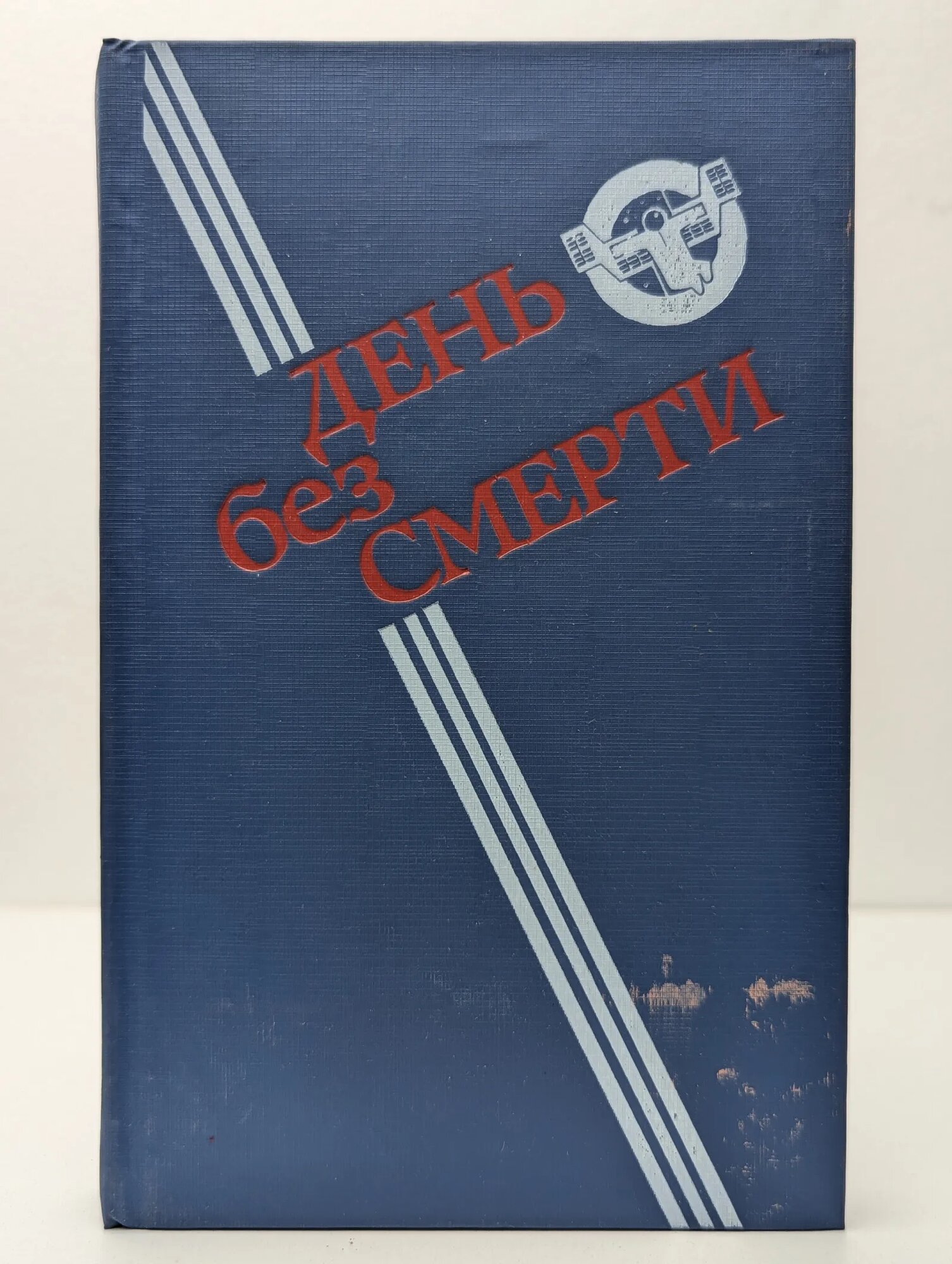 День без Смерти Федоров В. В. (ред.), Полунин Николай Германович (сост.) 1989