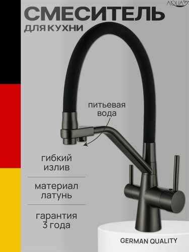 Изображение товара Смеситель для кухни с фильтром для питьевой воды черный / оружейная сталь, гибкий излив