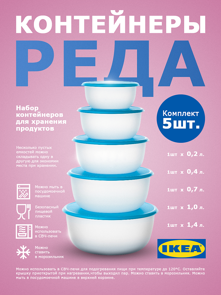 Набор контейнеров IKEA REDA пластик 5 штук герметичные для СВЧ белый голубой