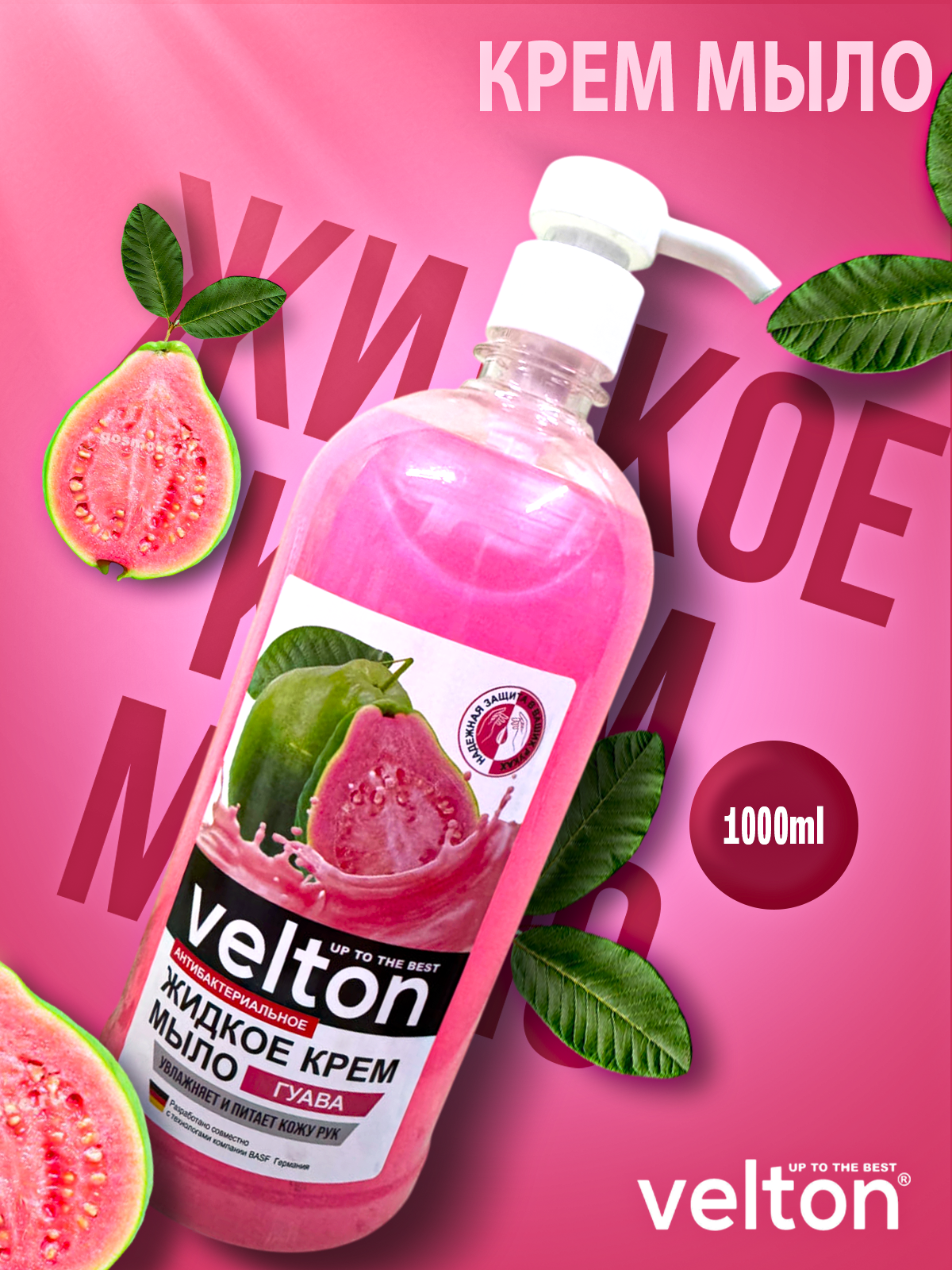 Жидкое мыло Velton Гуава 1000 мл — мягкое очищение и увлажнение кожи, свежесть и уход каждый день.