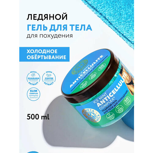 Ледяной гель Planeta Organica антицеллюлитный охлаждающий для тела для похудения ICE MINT 500 мл